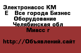 Электронасос КМ 100-80-170Е - Все города Бизнес » Оборудование   . Челябинская обл.,Миасс г.